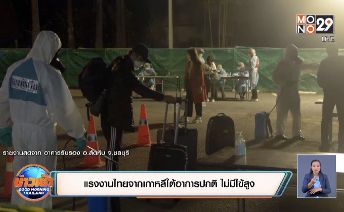 แรงงานไทยจากเกาหลีใต้อาการปกติ ไม่มีไข้สูง