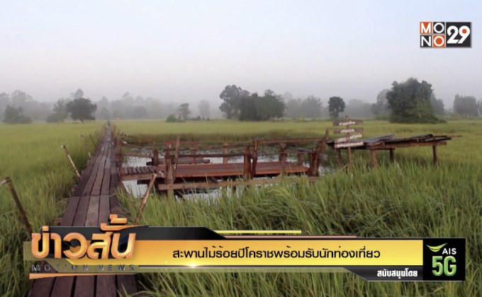 สะพานไม้ร้อยปีโคราชพร้อมรับนักท่องเที่ยว