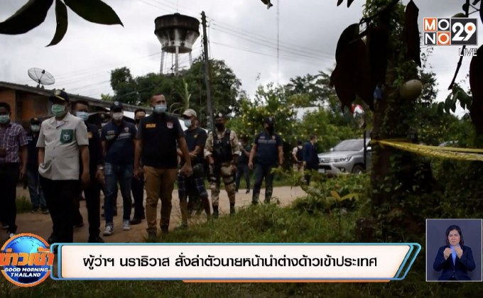 ผู้ว่าฯ นราธิวาส สั่งล่าตัวนายหน้านำต่างด้าวเข้าประเทศ