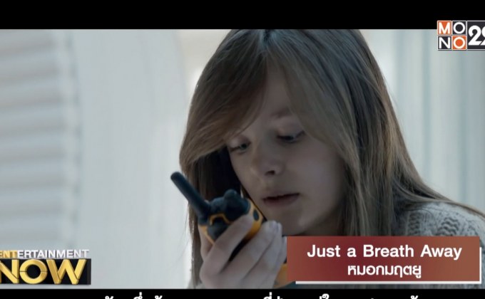 Movie Review :  Just a Breath Away หมอกมฤตยู