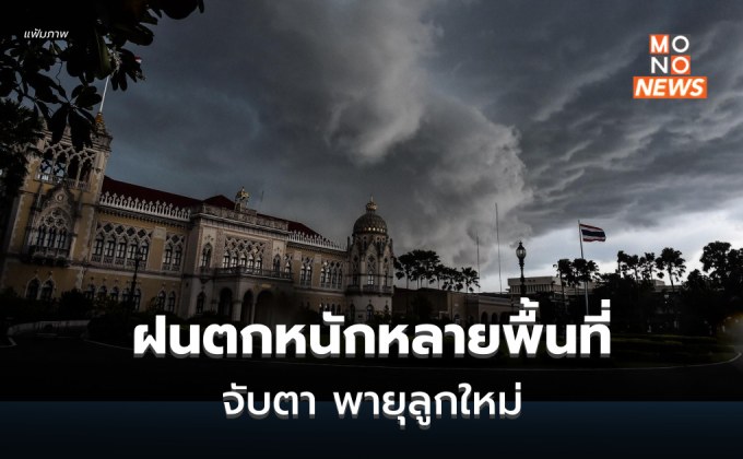 สภาพอากาศวันนี้ ฝนตกหนักหลายพื้นที่  / เฝ้าระวังพายุลูกใหม่ กระทบเหนือ-อีสาน