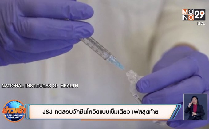 J&J ทดสอบวัคซีนโควิดแบบเข็มเดียว เฟสสุดท้าย