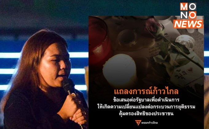 ก้าวไกลออกแถลงการณ์กรณี ‘บุ้ง ทะลุวัง’ เสียชีวิต