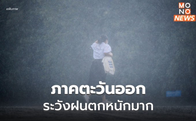 ภาคตะวันออก ระวังฝนตกหนักมากบางพื้นที่