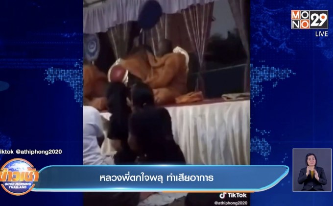 หลวงพี่ตกใจพลุ ทำเสียอาการ