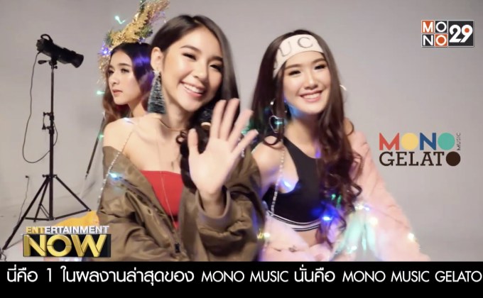 เบนซ์ ณัฐธิดา : MONO MUSIC GELATO