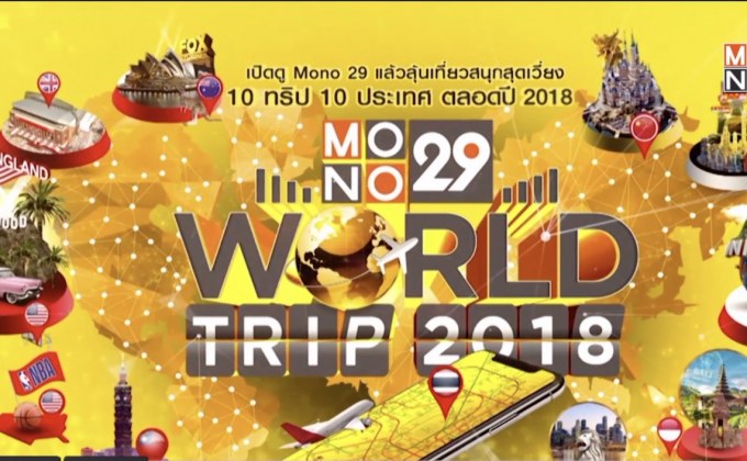 MONO29 จัดกิจกรรมพิเศษ “MONO29 World Trip 2018” พาเที่ยว 10 ทริป 10 ประเทศ