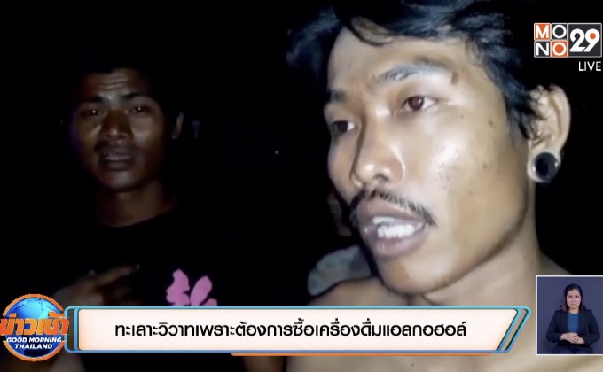 ทะเลาะวิวาทเพราะต้องการซื้อเครื่องดื่มแอลกอฮอล์