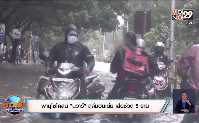 พายุไซโคลน “นิวาร์” ถล่มอินเดีย เสียชีวิต 5 ราย