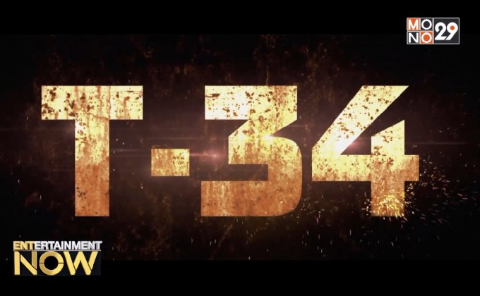 T-34 หนังสงครามสุดเดือดกับการเอาตัวรอดของทหารรัสเซียจากผู้สร้าง Hacksaw Ridge