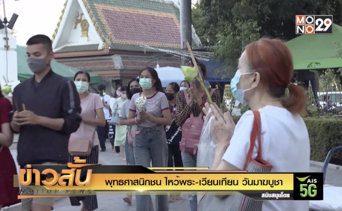 พุทธศาสนิกชน ไหว้พระ-เวียนเทียน วันมาฆบูชา