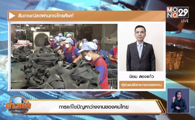 การแก้ไขปัญหาว่างงานของคนไทย