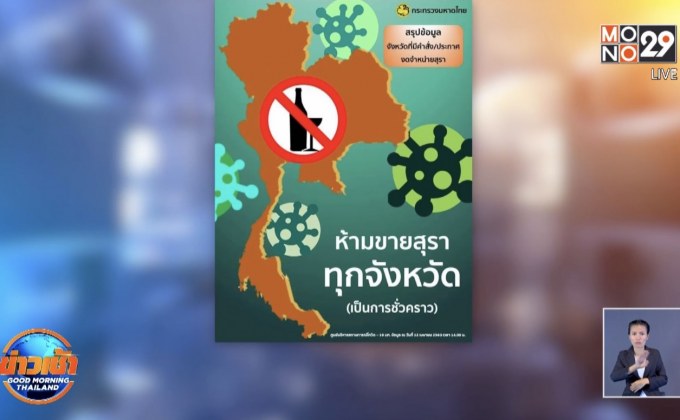 สั่งห้ามขายสุราทั่วประเทศ ชี้ ตั้งวงก๊งเหล้าเสี่ยงโควิด-19