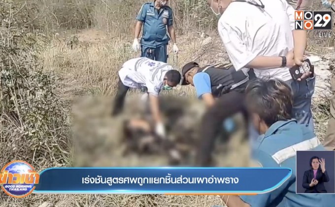 เร่งชันสูตรศพถูกแยกชิ้นส่วนเผาอำพราง