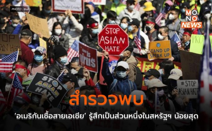 สำรวจพบ ‘อเมริกันเชื้อสายเอเชีย’ รู้สึกเป็นส่วนหนึ่งในสหรัฐฯ น้อยสุด