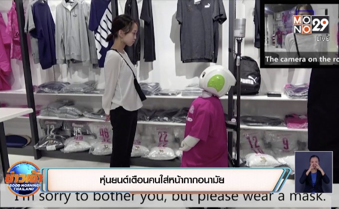หุ่นยนต์เตือนคนใส่หน้ากากอนามัยในญี่ปุ่น