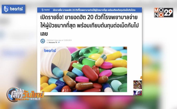 เปิดชื่อยายอดฮิตที่โรงพยาบาลจ่ายให้ผู้ป่วยมากที่สุด