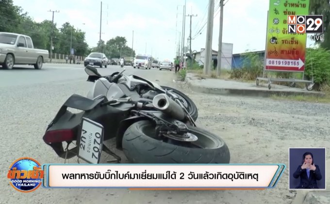 พลทหารขับบิ๊กไบค์มาเยี่ยมแม่ได้ 2 วันแล้วเกิดอุบัติเหตุ