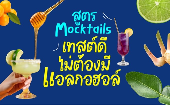 แจกสูตร Mocktail เทสต์ดี ไม่ต้องมีแอลกอฮอล์ : ไร้แอลกอฮอล์ แต่ไม่ขาดไลฟ์สไตล์