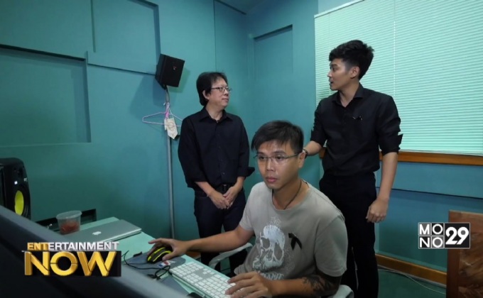 เบื้องหลังงานเสียงสุดยิ่งใหญ่ ใน ภาพยนตร์เพลงสรรเสริญพระบารมี ฉบับ ‘ท่านมุ้ย’ ตอน2