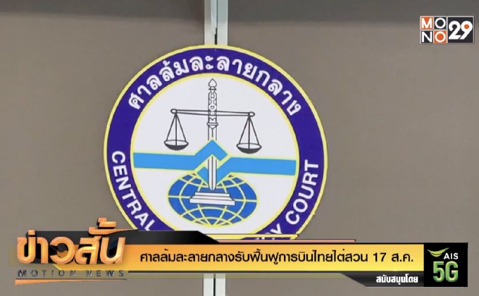 ศาลล้มละลายกลางรับฟื้นฟูการบินไทยไต่สวน 17 ส.ค.