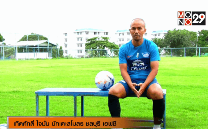 “เทิดศักดิ์ ใจมั่น” เมื่อหัวใจยังเรียกหาฟุตบอล