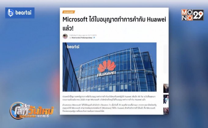 Microsoft ได้ใบอนุญาตทำการค้ากับ Huawei