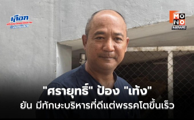 “ศรายุทธิ์” ป้อง “เท้ง” หลัง “ธิษะณา” เรียกร้องให้ลาออก ยัน มีทักษะบริหารที่ดีแต่พรรคโตขึ้นเร็ว
