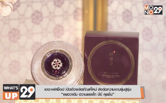 เดอะเฟสช็อป (THE FACE SHOP) จัดงานเปิดตัวผลิตภัณฑ์ใหม่