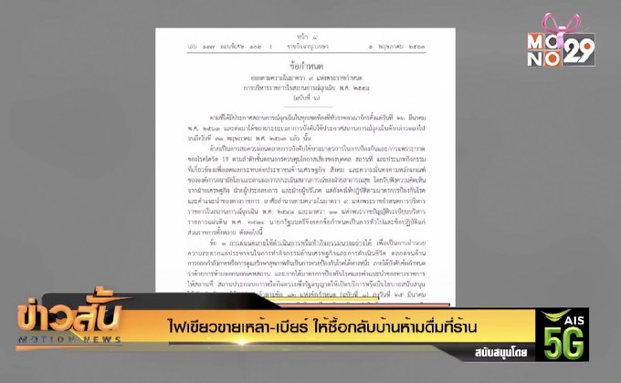 ไฟเขียวขายเหล้า-เบียร์ ให้ซื้อกลับบ้านห้ามดื่มที่ร้าน