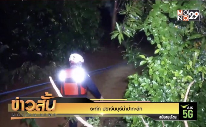 ระทึก ปราจีนบุรีน้ำป่าทะลัก