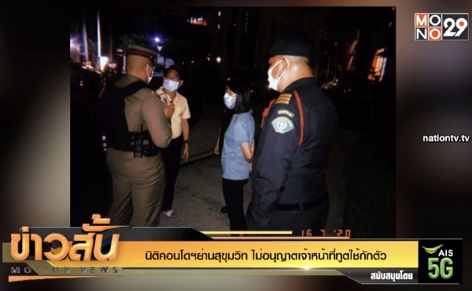 นิติคอนโดฯย่านสุขุมวิท ไม่อนุญาตเจ้าหน้าที่ทูตใช้กักตัว