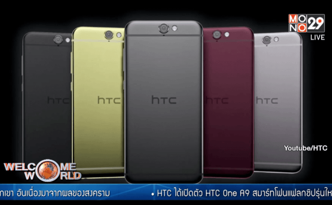 HTC เปิดตัวสมาร์ทโฟน One A9