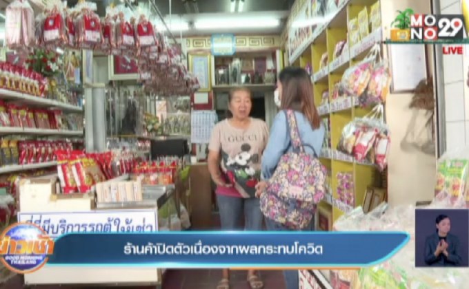 ร้านค้าปิดตัวเนื่องจากผลกระทบโควิด