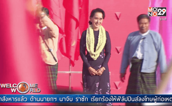 “ซูจี” เผยต้องใส่ใจความสัมพันธ์เมียนมา-จีน