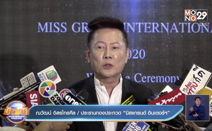 “ณวัฒน์” ทำใจขาดทุน ทุ่ม 30 ล้านจัด “มิสแกรนด์ อินเตอร์ฯ”