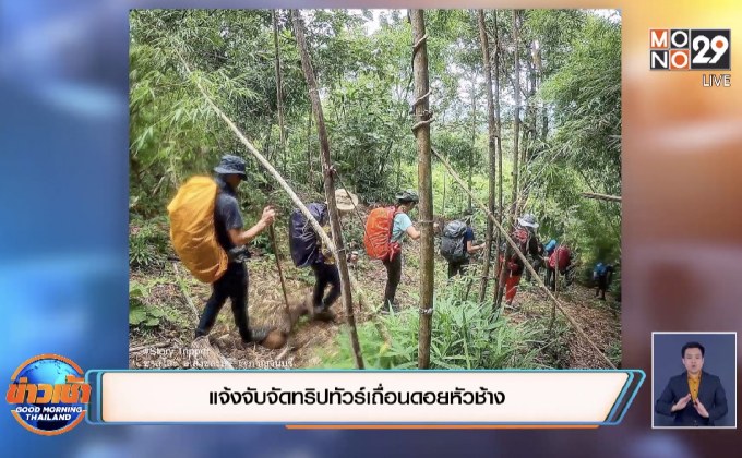 แจ้งจับจัดทริปทัวร์เถื่อนดอยหัวช้าง