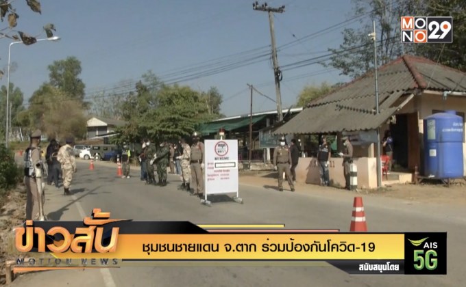 ชุมชนชายแดน จ.ตาก ร่วมป้องกันโควิด-19