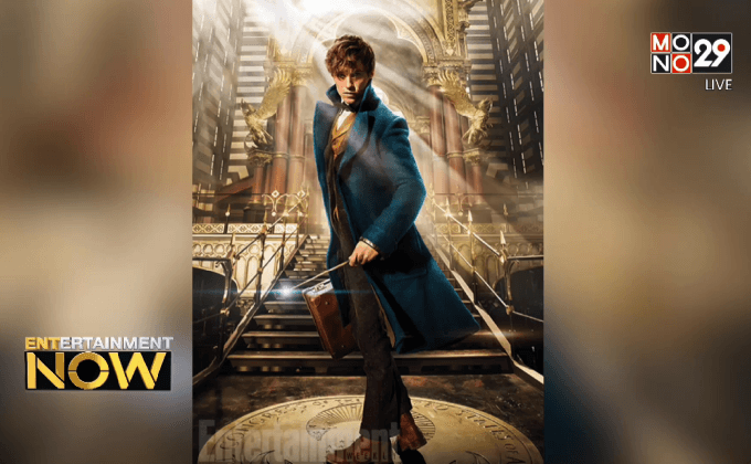 แฟนเฮ! ภาคแยก Harry Potter ปล่อยโฉมแรกให้ชมแล้ว