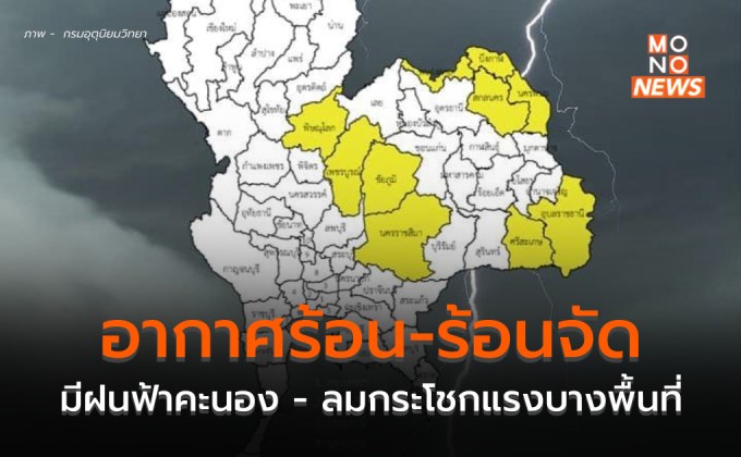 ไทยตอนบน มีฝนฟ้าคะนองแห่ง / เหนือตอนล่าง-อีสาน ระวังลมกระโชกแรง