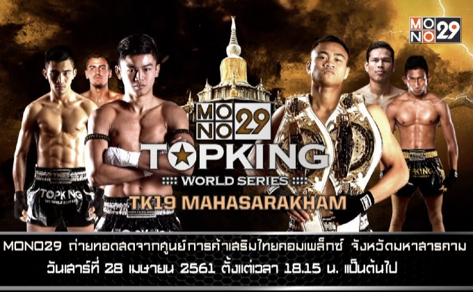 ศึกมวยไทยระดับโลก “MONO29 Topking World Series 2018” TK19