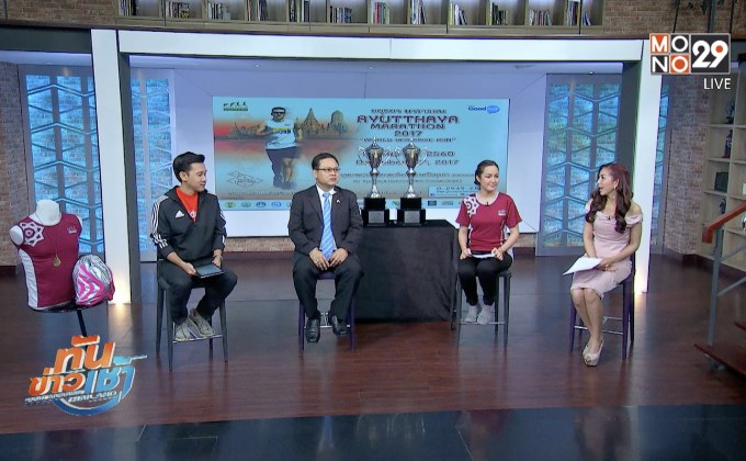 นับถอยหลัง ยูนิค รันนิ่ง อยุธยามาราธอน 2017