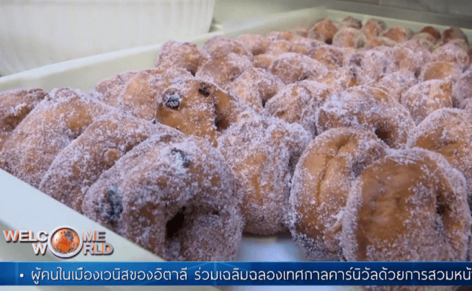 ขนมแห่งเทศกาลคาร์นิวัล