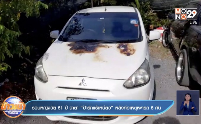 รวบหญิงวัย51ปี ฉายา”ป้ารักแร้เหนียว” หลังก่อเหตุเผารถ5คัน