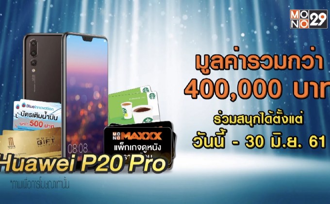 กิจกรรม “Seeme ดูฟรี แจกฟรี Huawei P20 Pro”