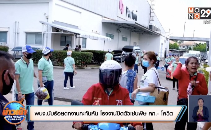 พนง.นับร้อยตกงานกะทันหัน โรงงานปิดตัวเซ่นพิษ ศก.-โควิด