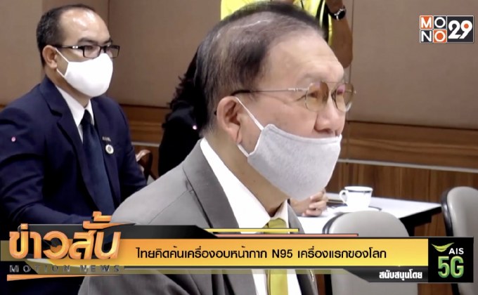 ไทยคิดค้นเครื่องอบหน้ากาก N95 เครื่องแรกของโลก