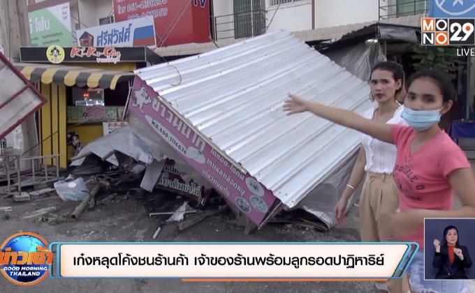 เก๋งหลุดโค้งชนร้านค้า เจ้าของร้านพร้อมลูกรอดปาฏิหาริย์