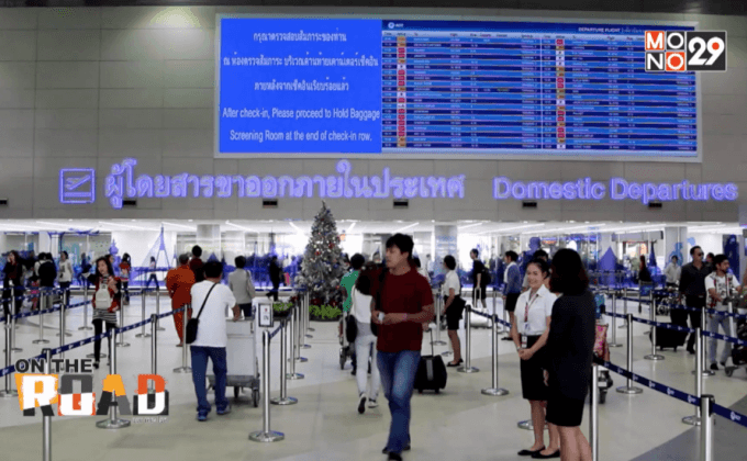 เช็คอิน!! อาคาร2สนามบินดอนเมือง