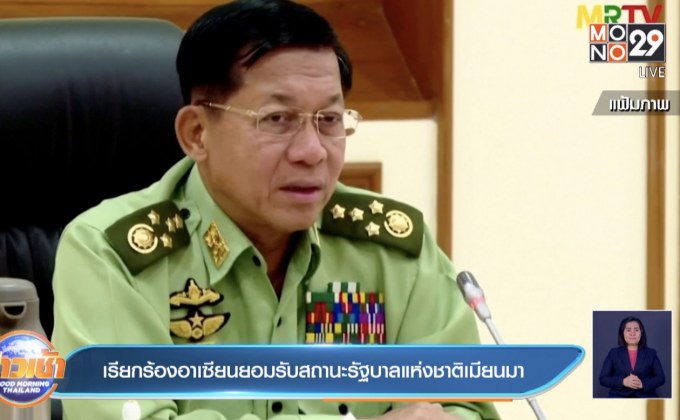 เรียกร้องอาเซียนยอมรับสถานะรัฐบาลแห่งชาติเมียนมา